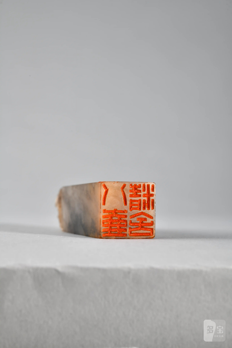 沈觉初 刻唐云自用印 - 图3
